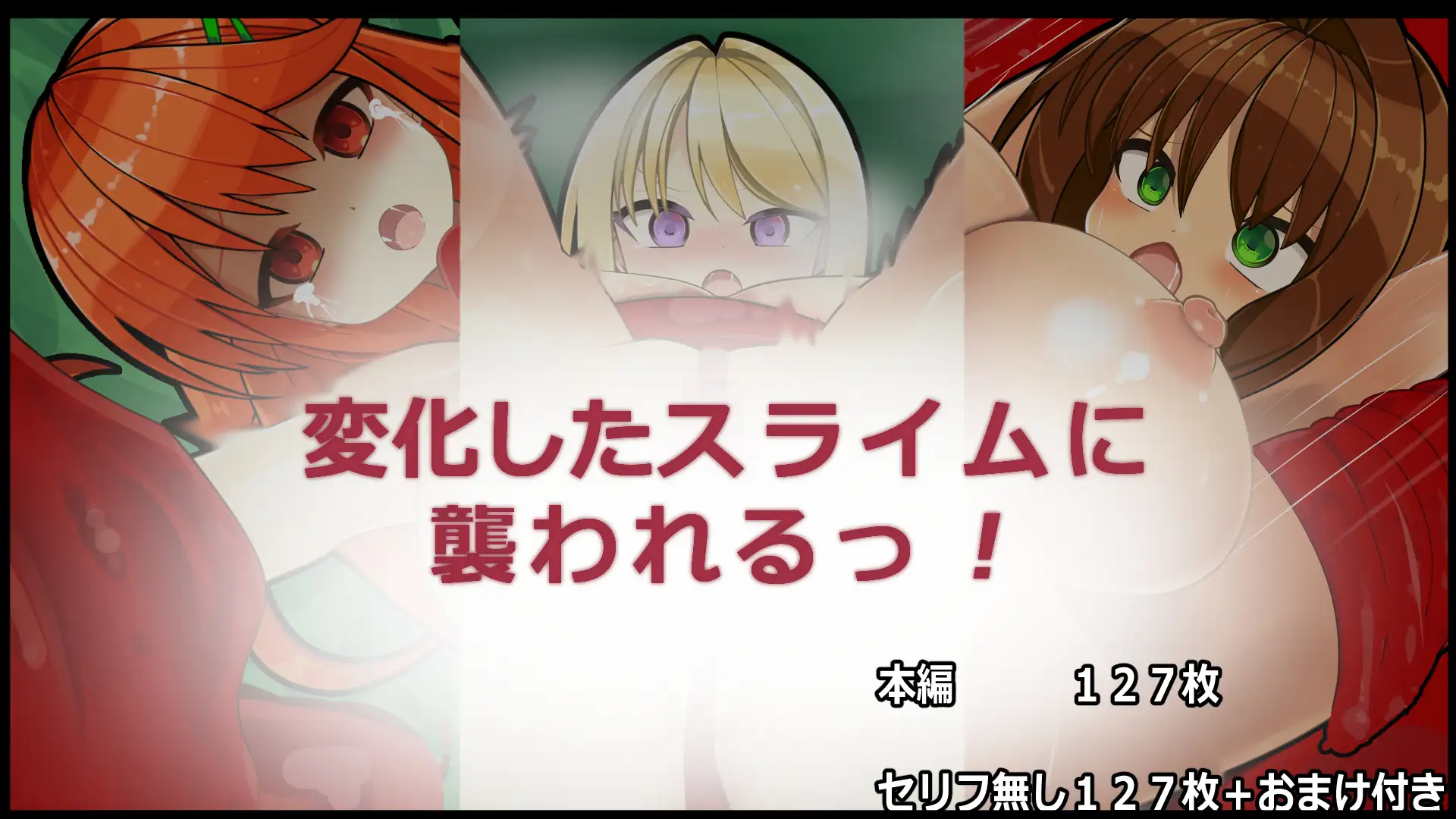 魔物の性態変化(スライム編)