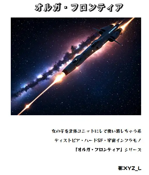 オルガフロンティア:プロジェクト・オルフェウス