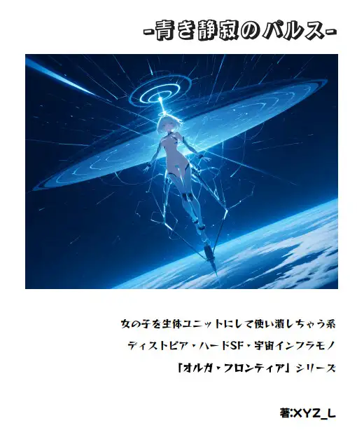 オルガフロンティア:プロジェクト・オルフェウス