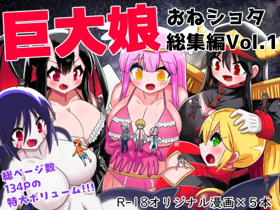 巨大娘おねショタ総集編Vol.1