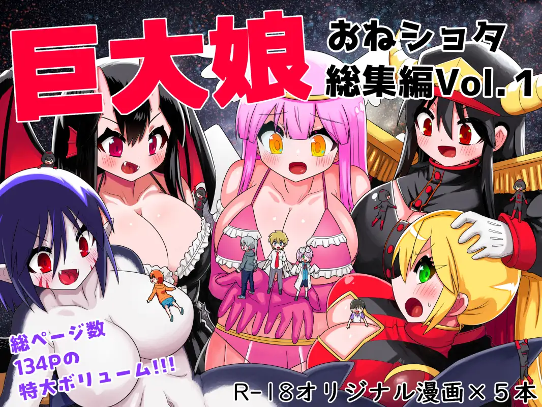 巨大娘おねショタ総集編Vol.1
