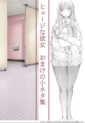 ヒュージな彼女 おまけの小ネタ集