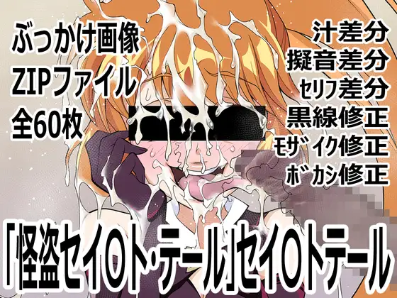 「怪盗セイ〇ト・テール」セイ〇トテール