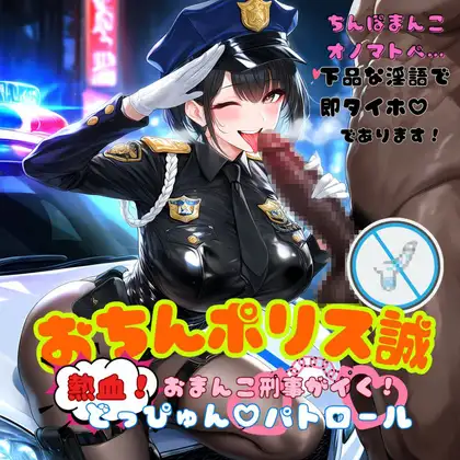 おちんポリス誠～熱血おまんこ刑事がイく！どっぴゅんパトロール～