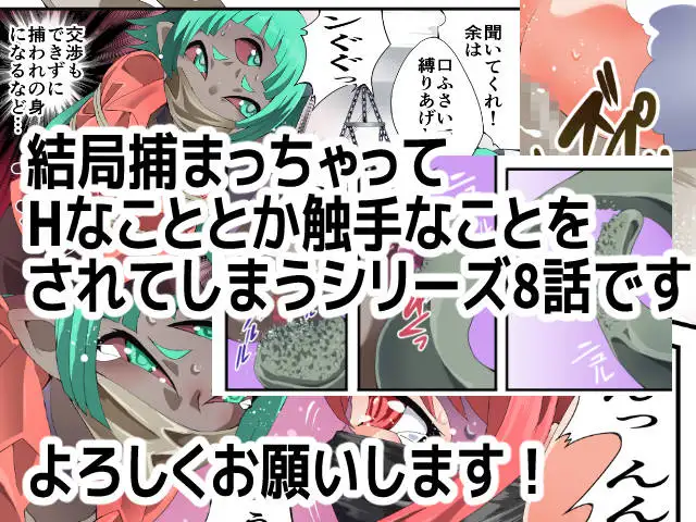 スーパーヒロイン誘拐陵○ ANOTHER TRY 08 ～魔王ウルルトメギス～