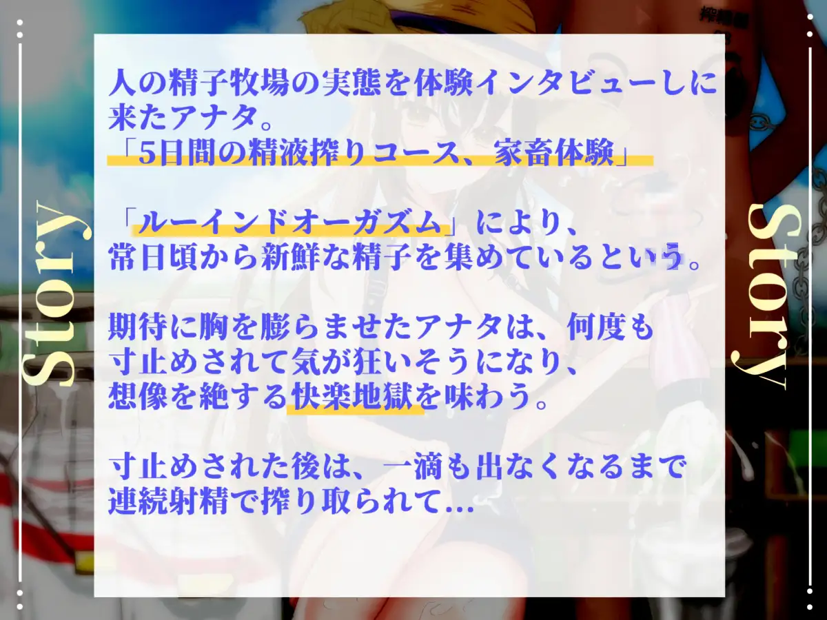 【122分、27000文字超台本】【精液絞りの酪農農家編】5日間の密着取材☆妖艶な搾精士さんにルーインドオーガズムで何度も搾乳ピュッピュ～させられたお話