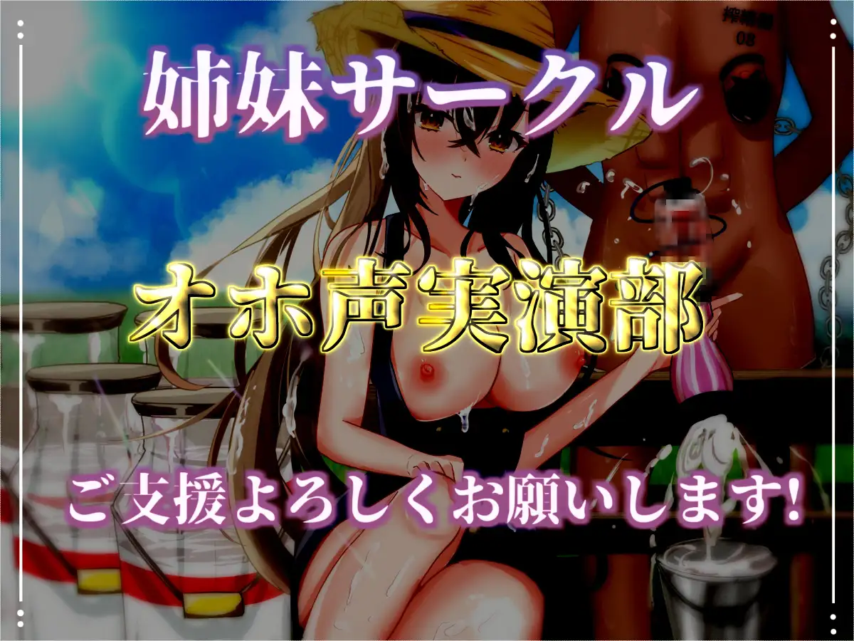 【122分、27000文字超台本】【精液絞りの酪農農家編】5日間の密着取材☆妖艶な搾精士さんにルーインドオーガズムで何度も搾乳ピュッピュ～させられたお話