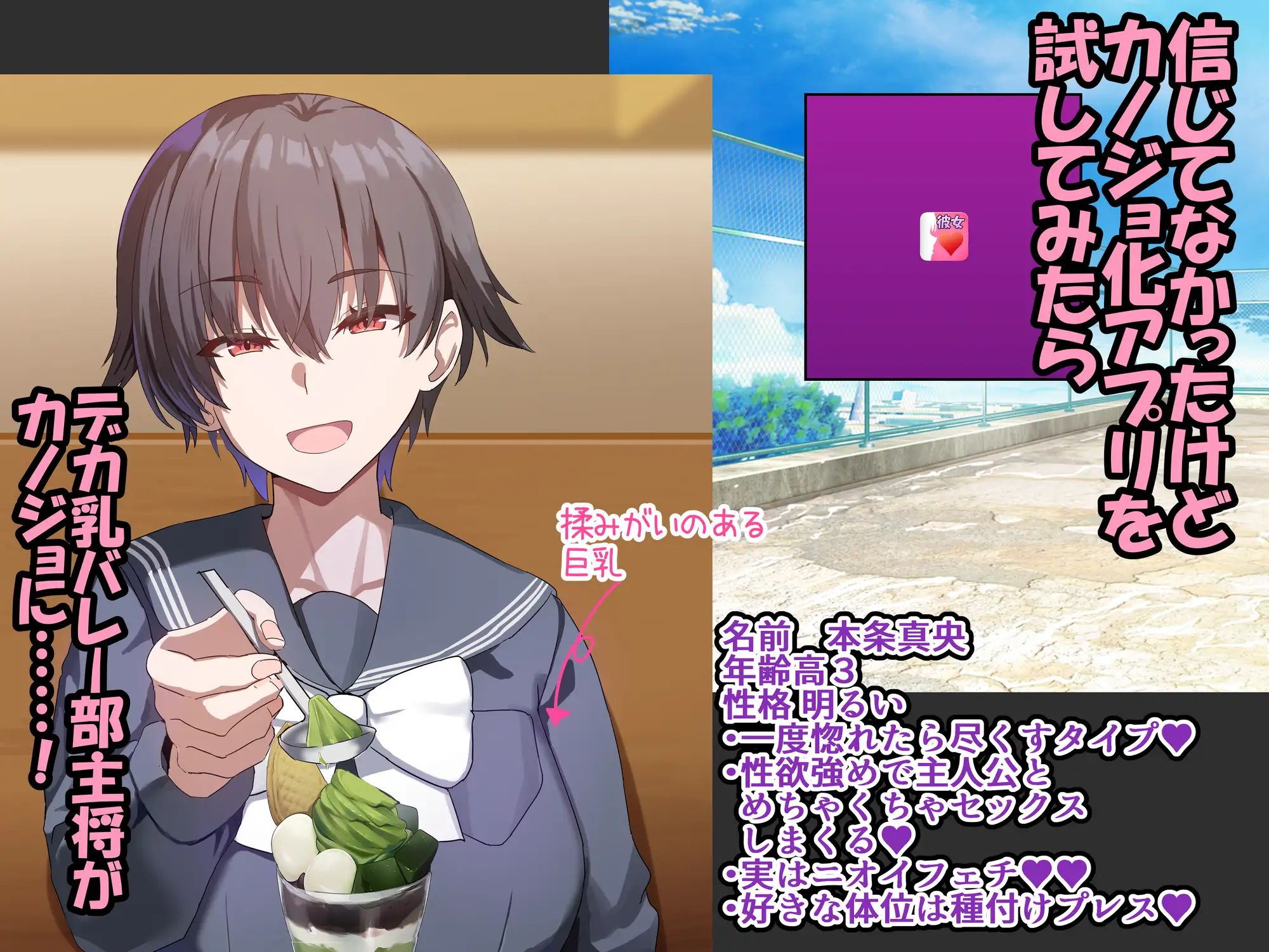 カノジョ化アプリ-デカ乳バレー部主将と常識改変どすけべ交尾恋愛-