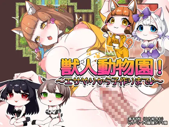 獣人動物園！～エサやりから子作りまで♪～