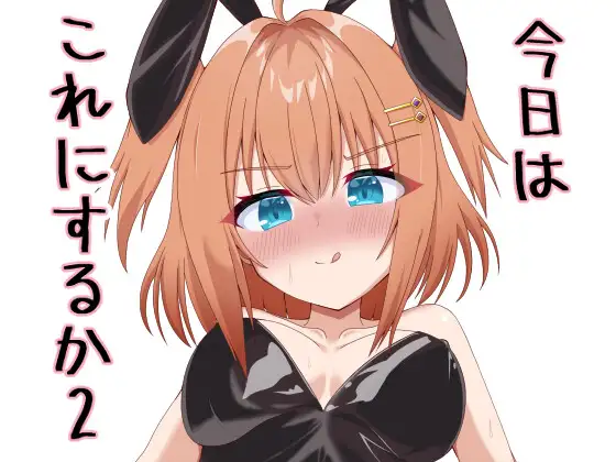 今日はこれにするか2