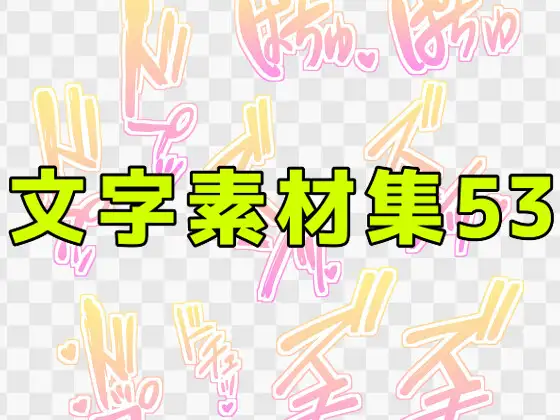 文字素材集53