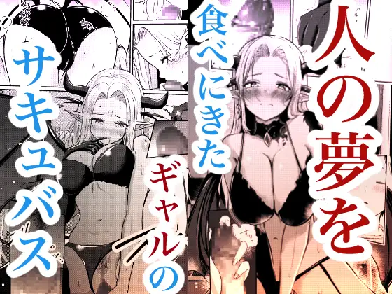 堕とすはずだった自分が快楽堕ちしていくビビリ処女サキュバス