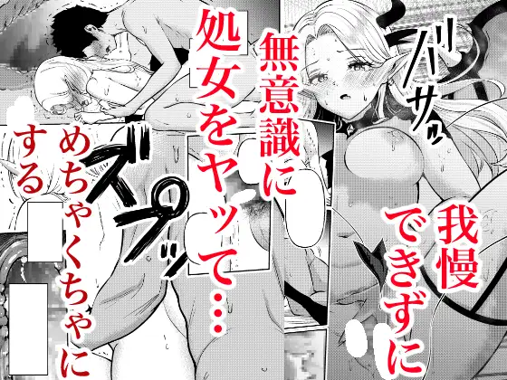 堕とすはずだった自分が快楽堕ちしていくビビリ処女サキュバス