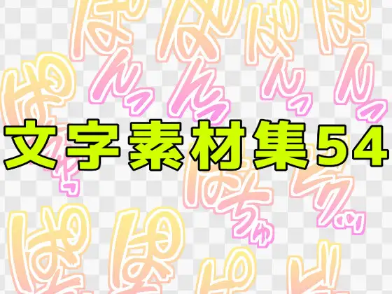 文字素材集54