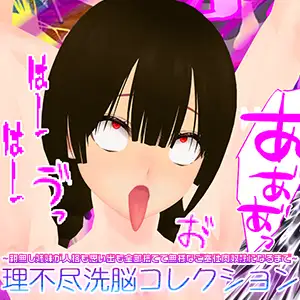 理不尽洗脳コレクション ~親無し姉妹が人格も思い出も全部捨てて無様なご奉仕肉奴○になるまで~