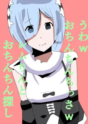 うわwおちんちんちっさw レムりんとおちんちん探し