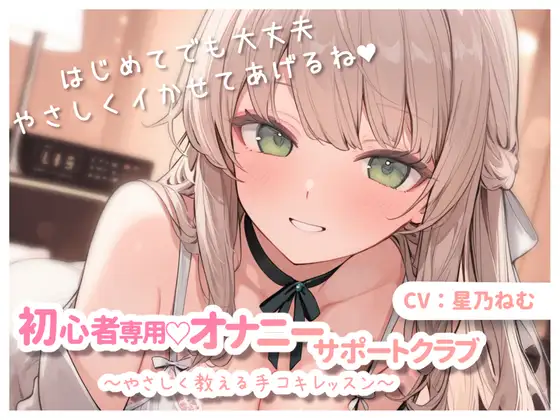 初心者専用♡オナニーサポートクラブ～やさしく教える手コキレッスン～