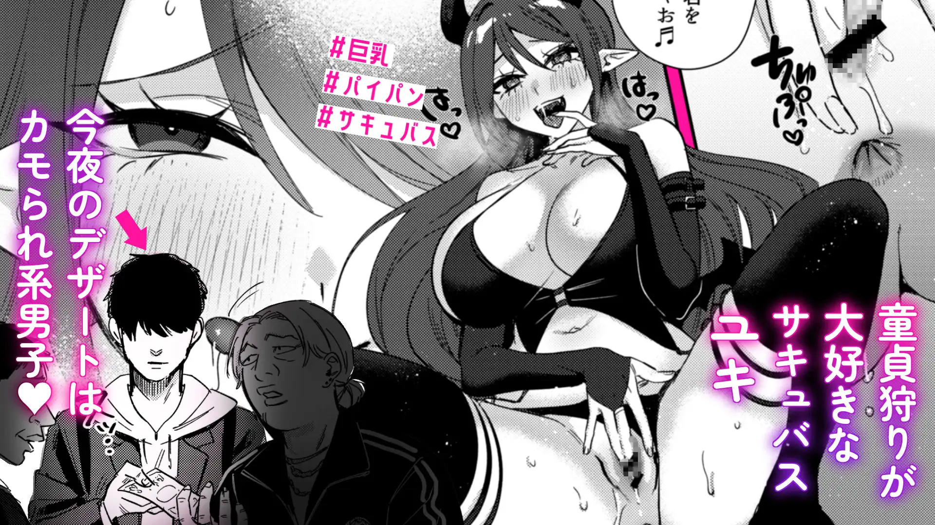 エリートギャルサキュバス、恋を知る