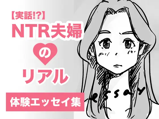 【実話】NTR夫婦のリアル(体験エッセイ集)