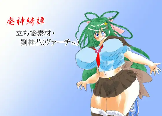 廃神綺譚立ち絵素材・劉桂花(ヴァーチュ)