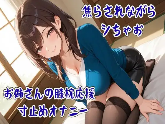 焦らされながらシちゃお～お姉さんの膝枕応援寸止めオナニー