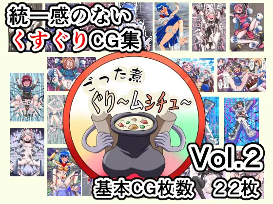 ごった煮ぐり～ムシチュ～Vol2