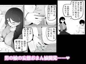 妄想おまんこ開発で連続メスイキしちゃう男の娘 ボクに女の子教えてください！3