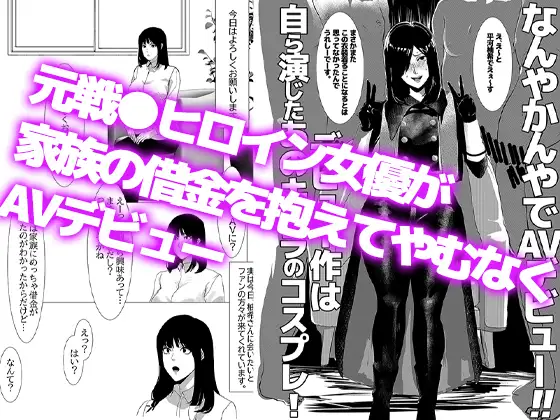 元戦●ヒロイン女優、なんやかんやでAVデビュー。デビュー作は自ら演じた役のコスプレ