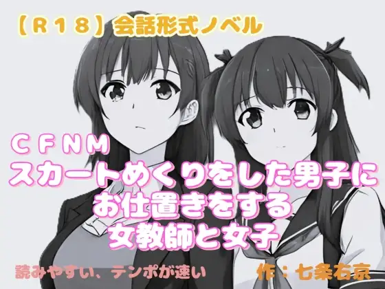 【R18】会話形式ノベル CFNM『スカートめくりをした男子にお仕置きをする女教師と女子』