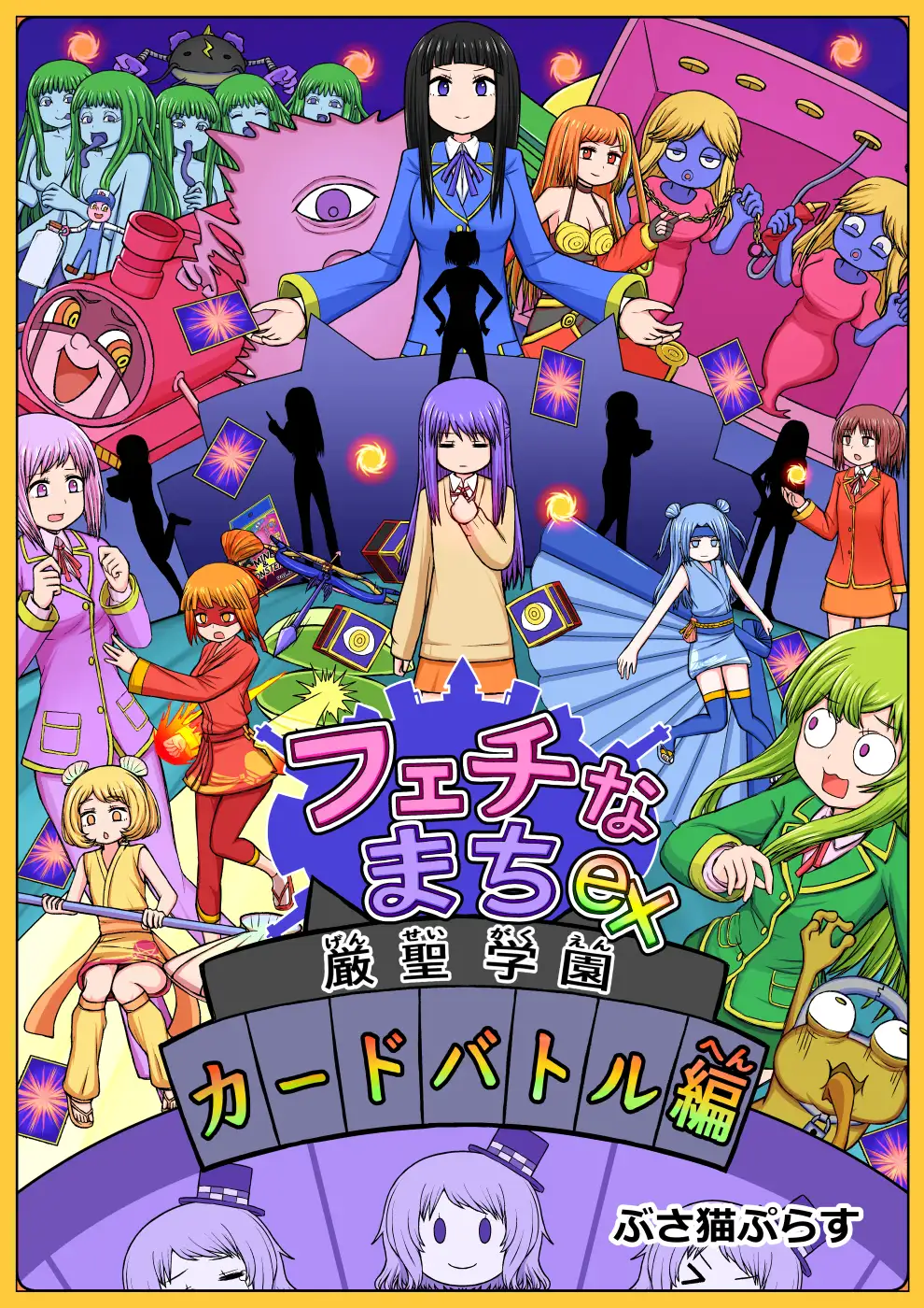 フェチなまちex-厳聖学園カードバトル編-