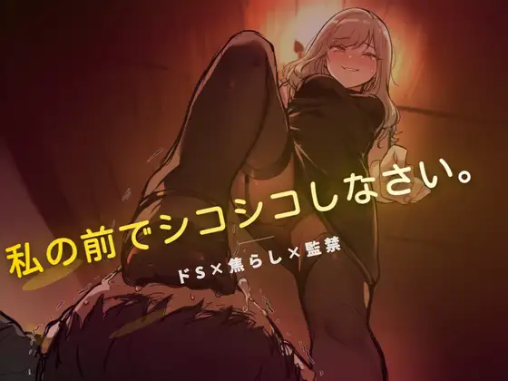 線香が消えるまでイくの禁止