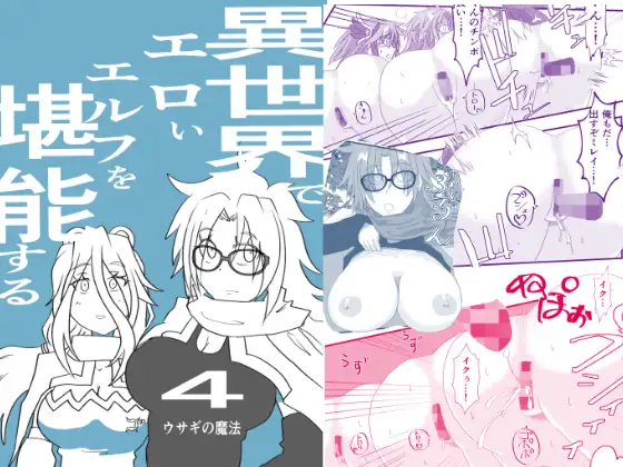 異世界でエロいエルフを堪能する ～異世界探能4～