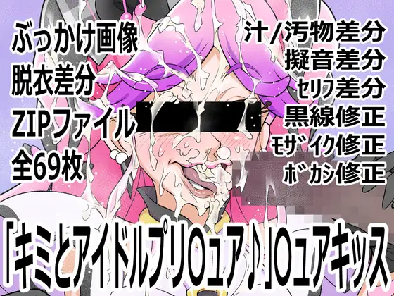 「キミとアイドルプリ〇ュア♪」〇ュアキッス
