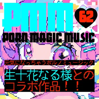 【新作】【生十花なる】【癒し】PMM62「元気になっちゃうポルノミュージック」せせせせせせせい○！