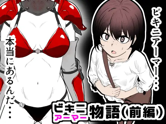 ビキニアーマー物語(前編)
