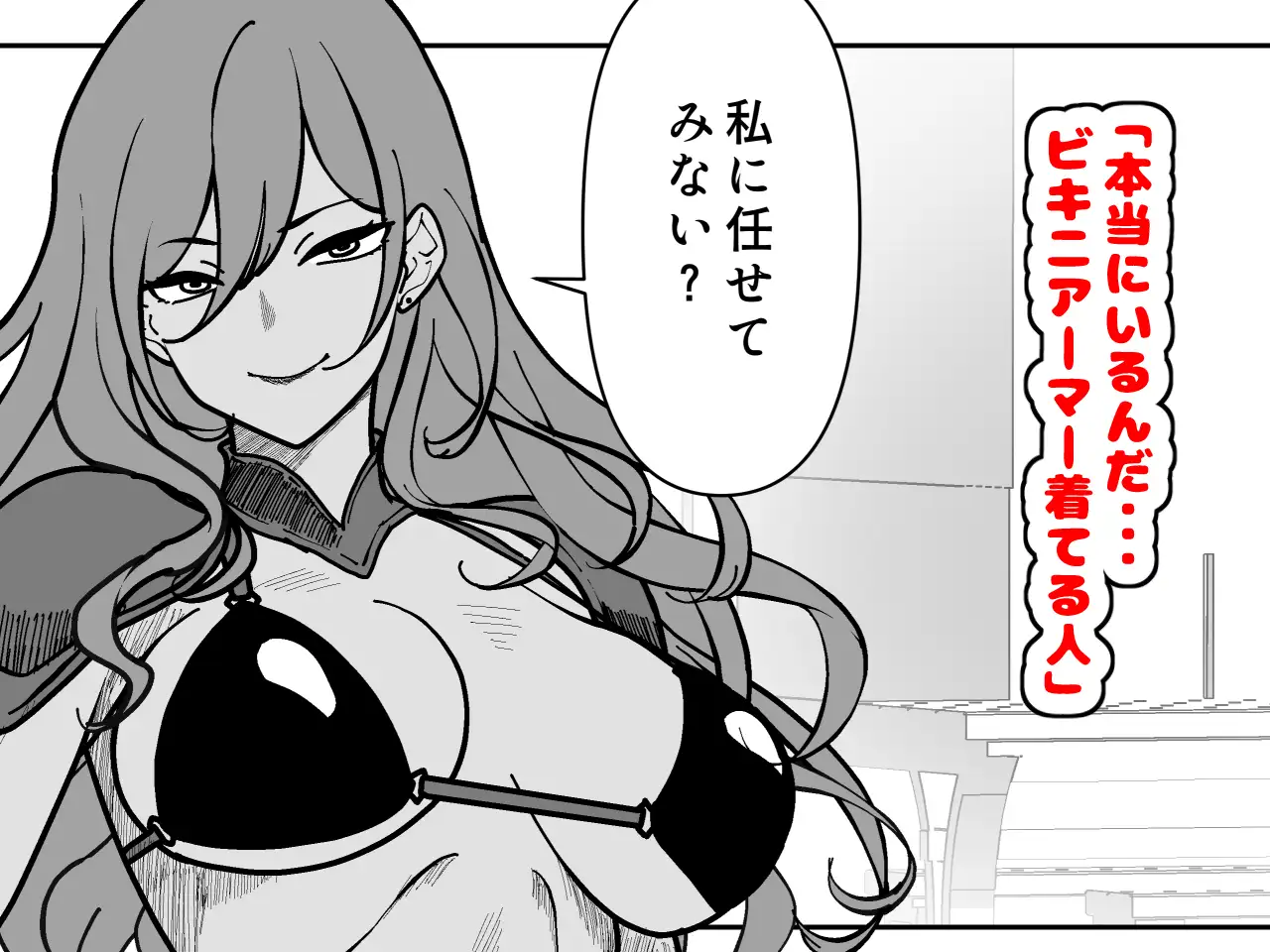 ビキニアーマー物語(前編)