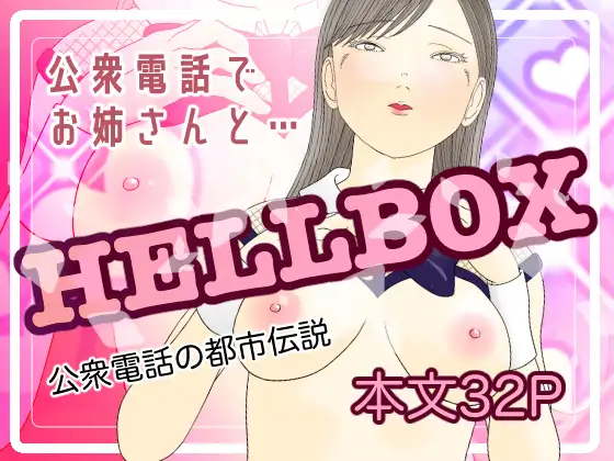 HELL BOX 公衆電話の都市伝説