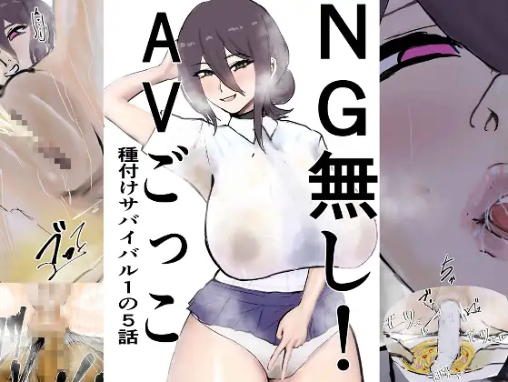 NG無し！AVごっこ種付けサバイバル1の5話