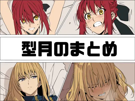 型月のまとめ