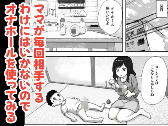 息子のオナニーを禁止したいシンママの話