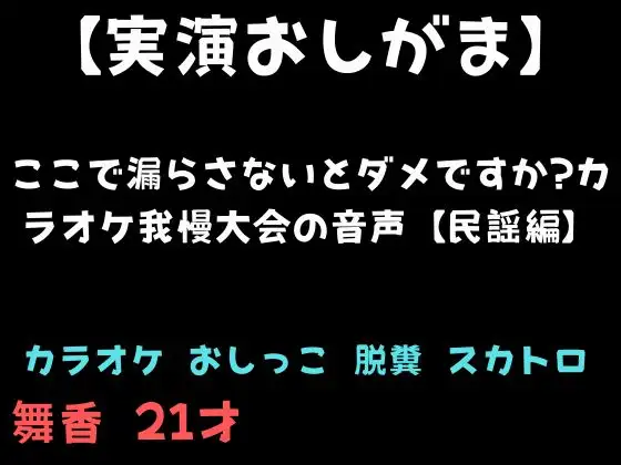 【実演おしがま】ここで漏らさないとダメですか?カラオケ我慢大会の音声【民謡編】