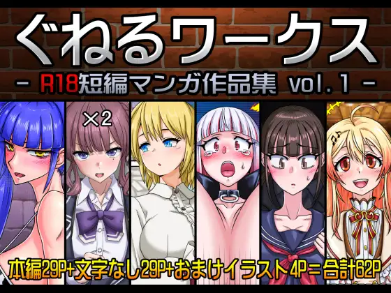 ぐねるワークス -R18短編マンガ作品集 vol.1-