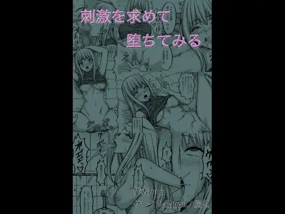 刺激を求めて堕ちてみる