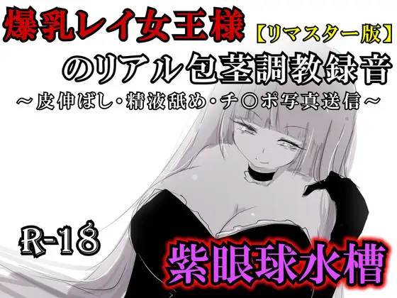 【リマスター版】爆乳レイ女王様のリアル包茎調教録音〜皮伸ばし・精液舐め・チ○ポ写真送信〜