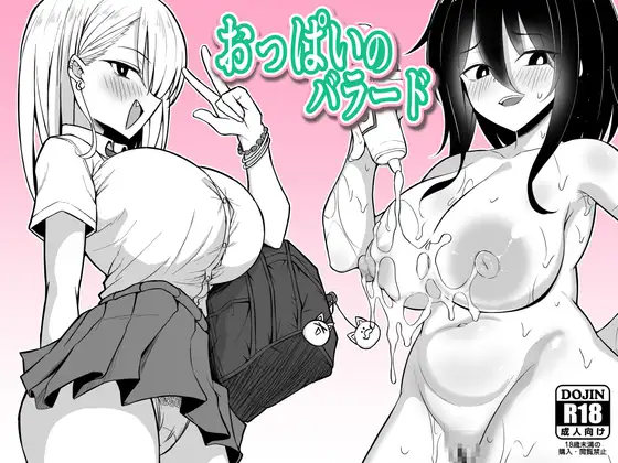 おっぱいのバラード