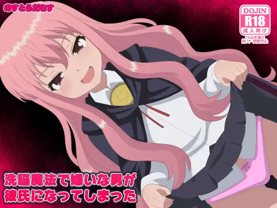 洗脳魔法で嫌いな男が彼氏になってしまった