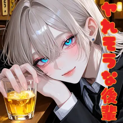 ヤれそうな後輩