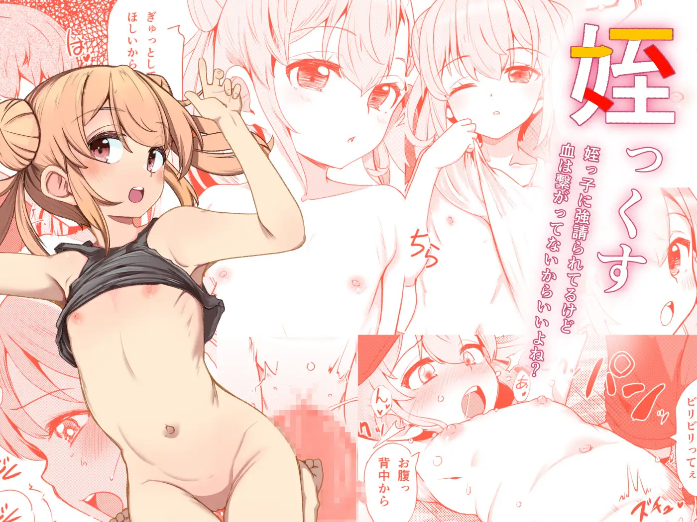 姪っくす 姪っ子に強請られてるけど血は繋がってないからいいよね?