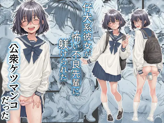 仔犬系彼女は怖い不良先輩に躾けられた公衆ケツマンコだった