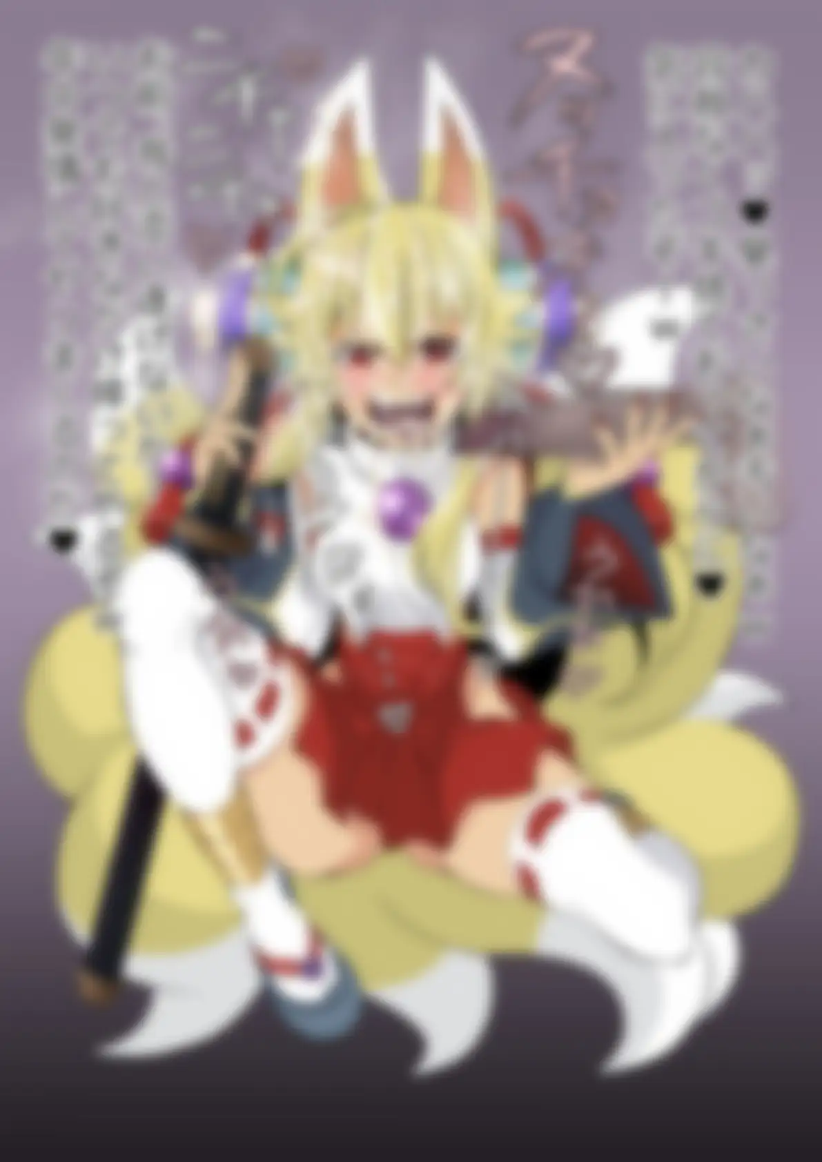 「神羅〇象」白面金剛九尾〇ヅナ